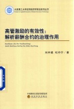 高管激励的有效性 解析薪酬合约的治理作用