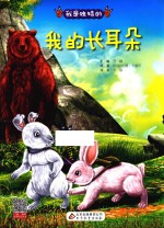 我是独特的 我的长耳朵