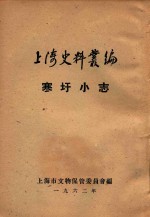 上海史料丛编 寒圩小志