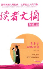 读者文摘 有多少倾城之恋 典藏版