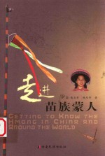 走进苗族蒙人