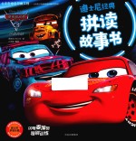 迪士尼经典拼读故事书 赛车总动员 3 极速挑战闪