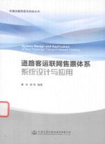 道路客运联网售票体系系统设计与应用