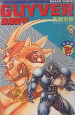 强殖装甲GUYVER VOL.9