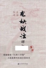 股道禅悟 龙妖战法探秘