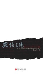 毁约之殇 鲁永平故事作品集