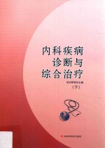 内科疾病诊断与综合治疗 下