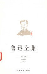鲁迅全集 第18卷