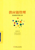 供应链管理 实践者的专家之路