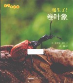 生命的故事 诞生了!卷叶象
