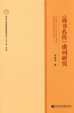 《尚书孔传》虚词研究