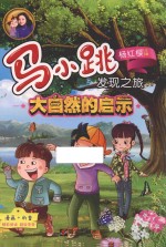 马小跳发现之旅 大自然的启示