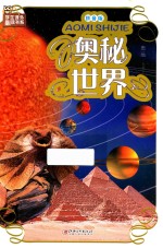 奥秘世界 拼音版