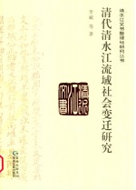 清水江文书整理与研究丛书 清代清水江流域社会变迁研究