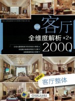 客厅全维度解析2000例 第2季