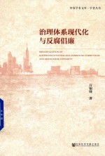 治理体系现代化与反腐倡廉