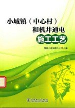 小城镇(中心村)和机井通电施工工艺