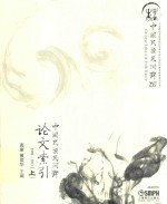 中国民族民间舞论文索引 1989-2013 上