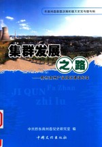 集群发展之路 黔东南州产业园区建设纪实