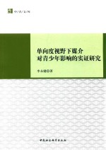 单向度视野下媒介对青少年影响的实证研究