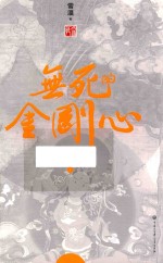无死的金刚心 上
