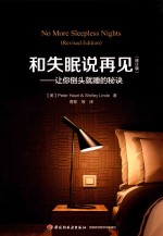 和失眠说再见 让你倒头就睡的秘诀 修订版
