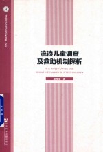 流浪儿童调查及救助机制探析