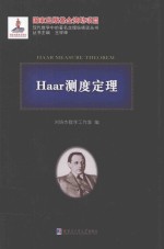 Haar测度定理