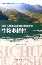 生物多样性优先保护丛书 大巴山系列 四川花萼山国家级自然保护区生物多样性