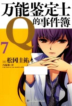 万能鉴定士Q的事件簿 7