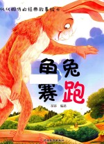 代代相传的经典故事绘本 龟兔赛跑