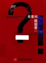 首都科学讲堂报告集 非常问 超级答 上