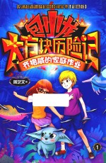包小龙大方块历险记 1 齐格微的家庭作业 彩图版