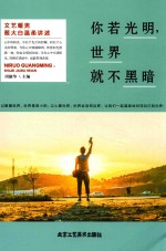你若光明,世界就不黑暗