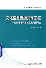文化信息资源共享工程 中西部地区实施效果及问题研究