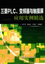 三菱PLC、变频器与触摸屏应用实例精选