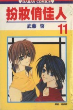 扮妆俏佳人 第11卷