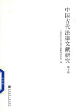 中国古代法律文献研究 第10辑