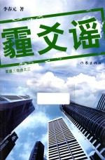 雾霾三部曲 霾爻谣