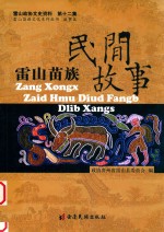 雷山苗族民间故事