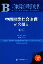 中国网络社会治理研究报告 2017