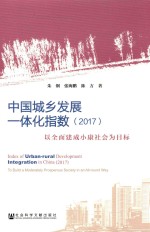 中国城乡发展一体化指数 2017 以全面建成小康社会为目标