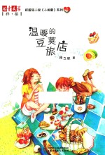 《儿童文学》伴侣小闺蜜系列 3 温暖的豆荚旅店