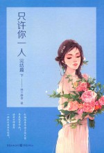 只许你一人 完结篇 下
