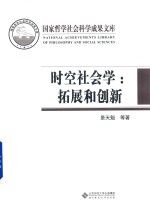 时空社会学 拓展和创新