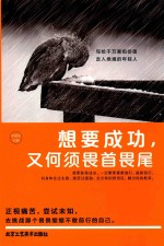想要成功,又何须畏首畏尾