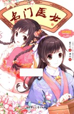 意林小小姐 淑女漫绘馆 绮丽绘小说系列 名门医女 6-14岁