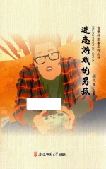 悦读好故事系列丛书 迷恋游戏的男孩
