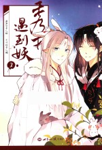 秀才遇到妖 3