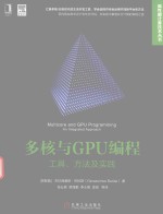 多核与GPU编程 工具、方法及实践